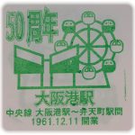 大阪市営地下鉄　中央線　大阪港駅50周年スタンプ